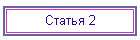 Статья 2