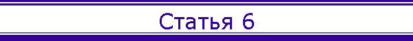 Статья 6