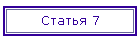 Статья 7