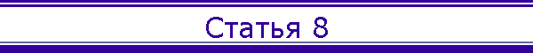 Статья 8